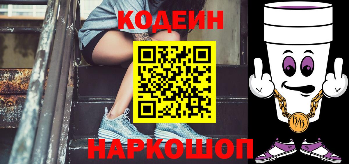 Codein Purple Drank  Вход с VPN  Рыбинск 