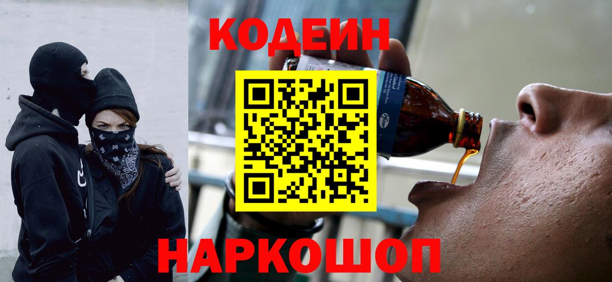 Кодеин Purple Drank Рыбинск